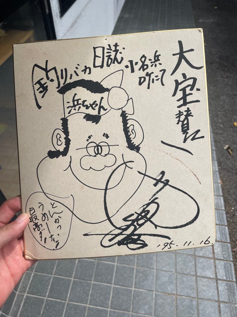 西田敏行さんサイン色紙 釣りバカ日誌 - メルカリ