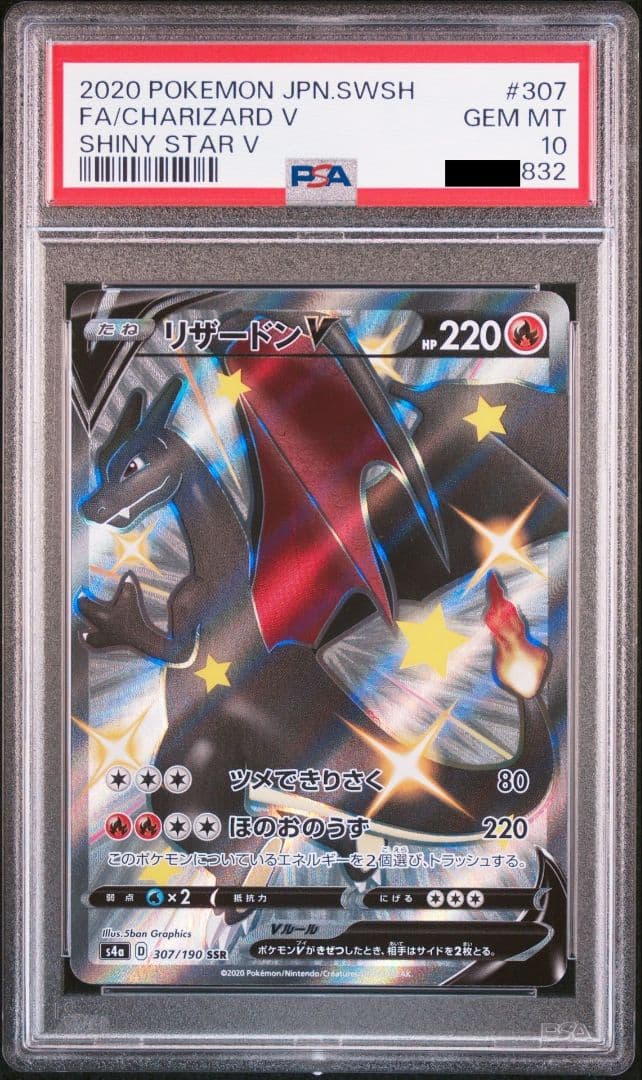 リザードン V VMAX 連番 PSA10 SSR s4a シャイニースターV