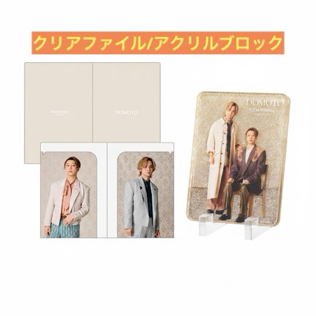 新品】DOMOTO ファンミーティング 限定 アクリルブロック+クリア
