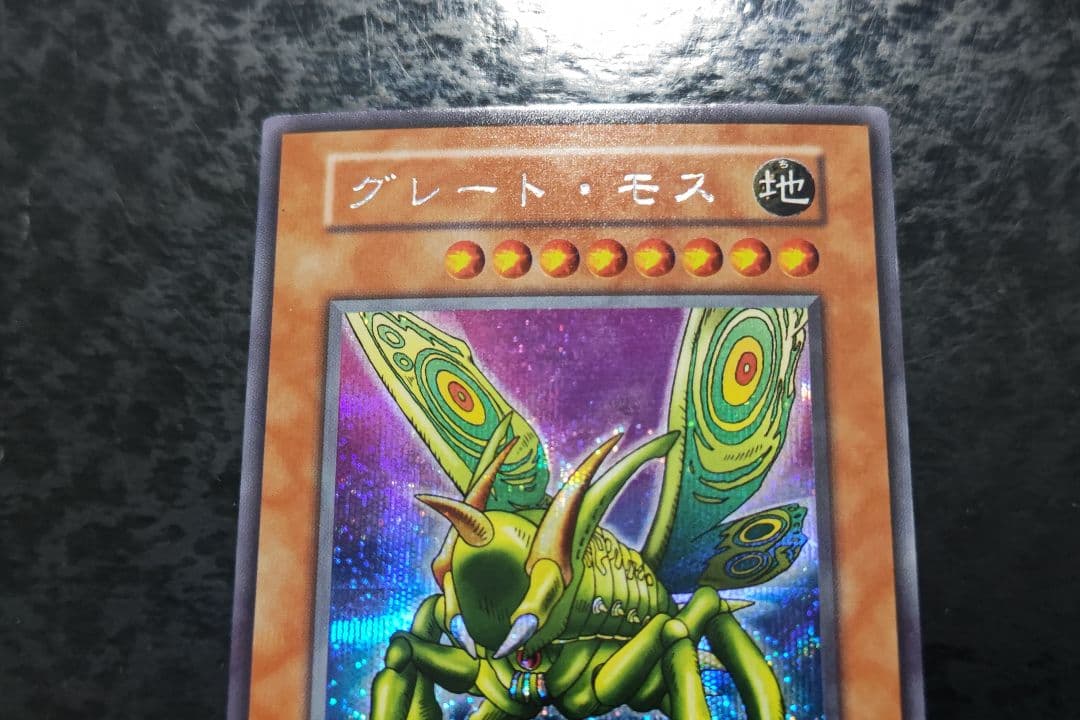 遊戯王　グレート・モス　初期シークレットレア　良品〜美品