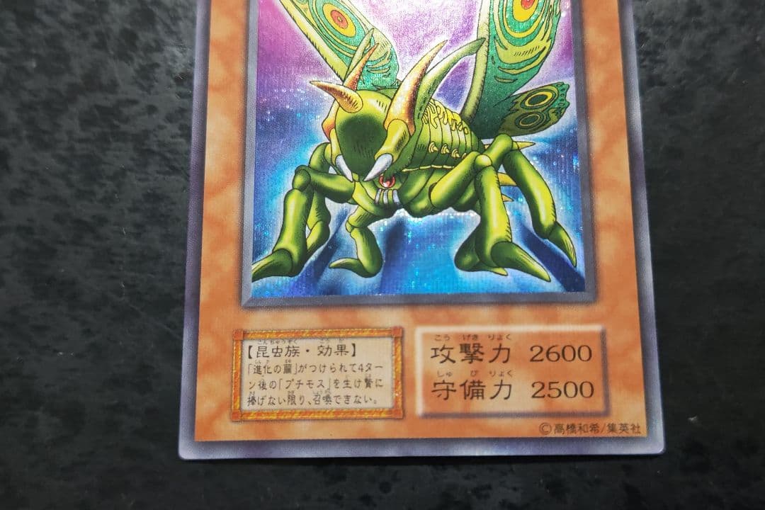 遊戯王　グレート・モス　初期シークレットレア　良品〜美品