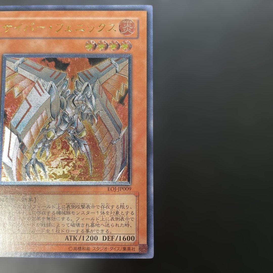 遊戯王 サイバー・フェニックス レリーフ EOJ-JP009 3h - メルカリ