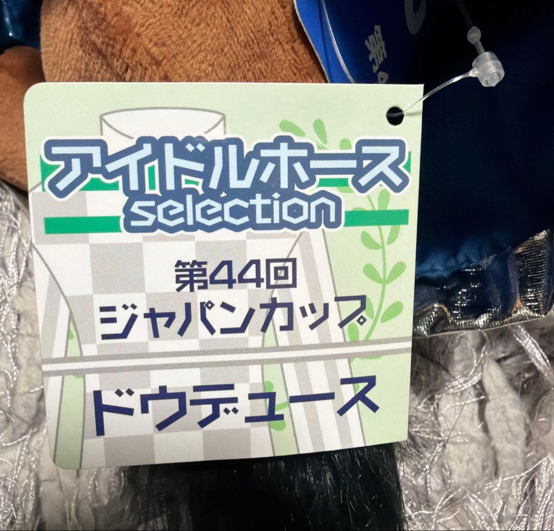 ドウドュース　ぬいぐるみ　2体セット