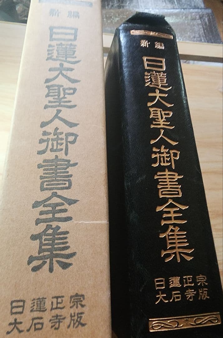 池田大作創価学会会長直筆サイン 堀日亨編【日蓮大聖人御書全集】89刷