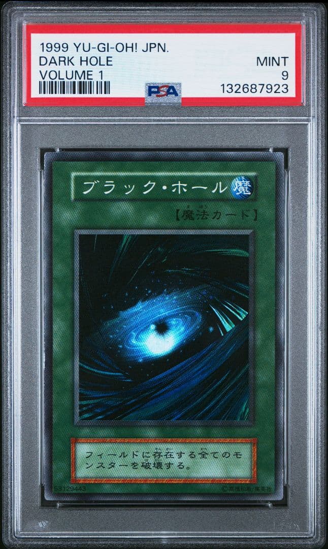 遊戯王 ブラック・ホール 初期 スーパーレア PSA9 MINT - メルカリ