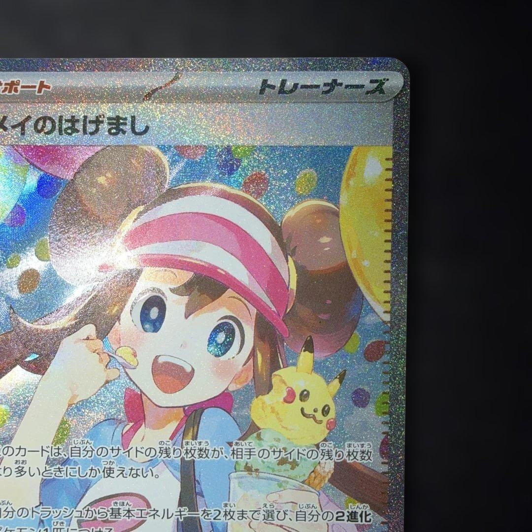 ポケモンカードゲーム〜ムニキスゼロ メイのはげまし 115/080 SAR