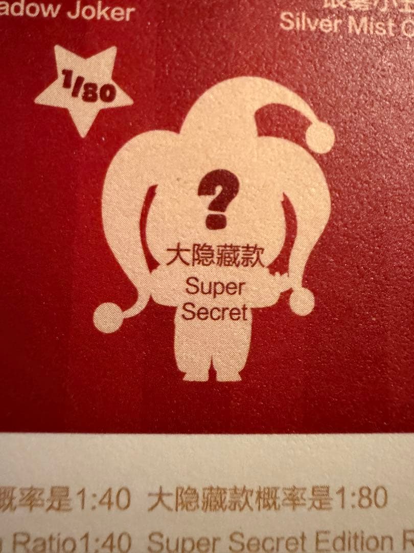 WHY SO SERIOUS ラブブ スーパーシークレット ぬいぐるみ　未開封箱