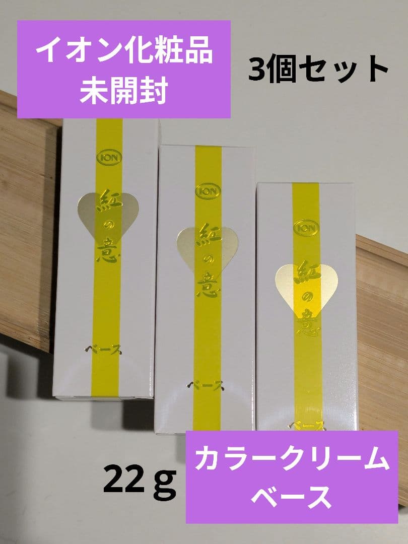 イオン化粧品 カラークリーム ベース 3個セット 試してみた】カラークリーム ION Keshoのリアルな口コミ・レビュー | LIPS