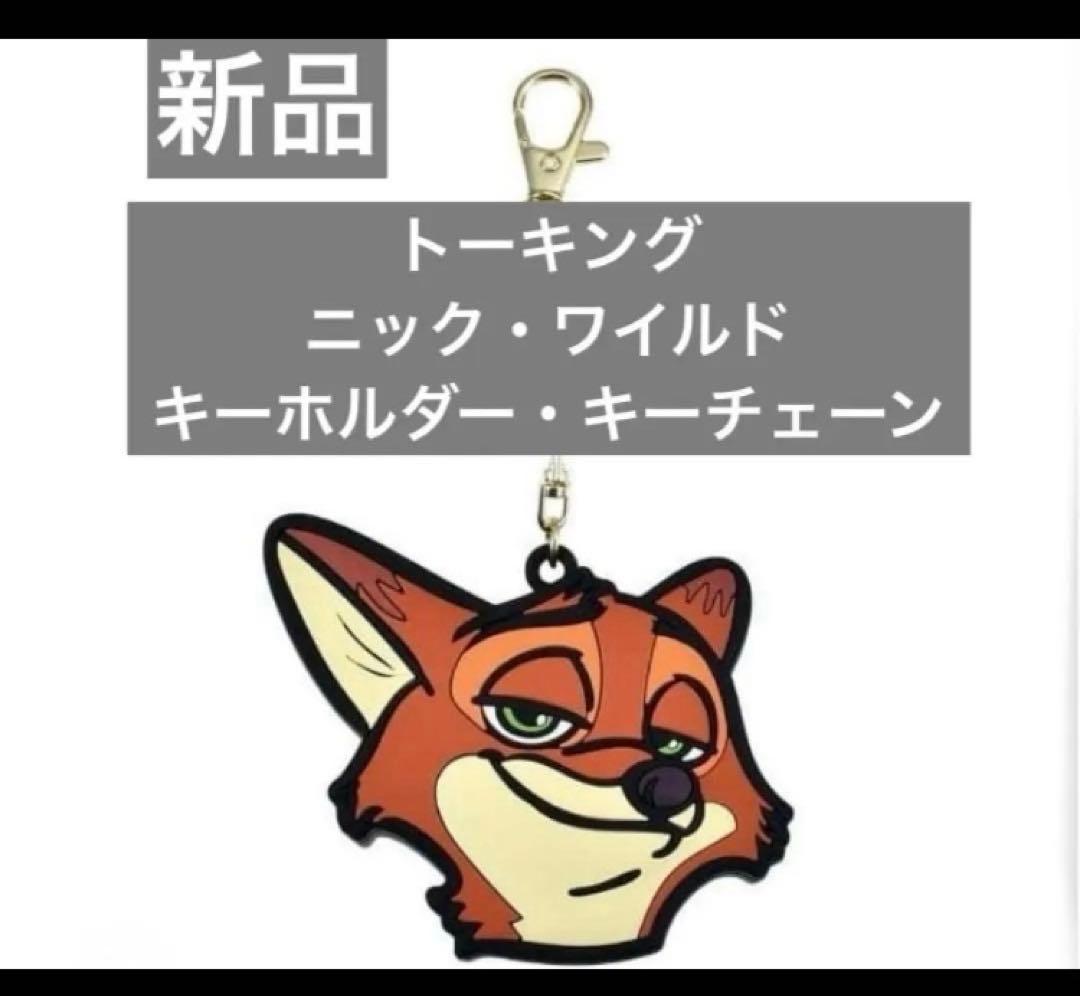ズートピア ニック・ワイルド キーホルダー・キーチェーン トーキング