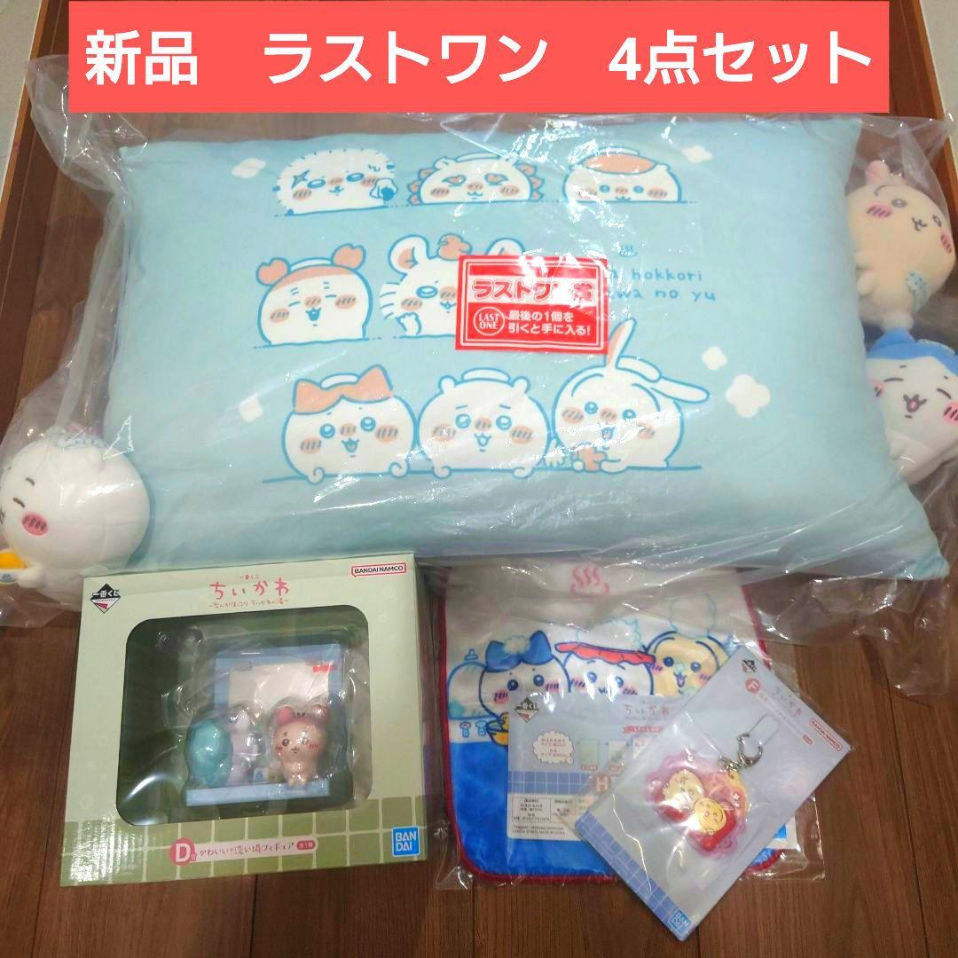 ちいかわ 一番くじ 4点セット ちいかわの湯 ラストワン 枕 新品 - メルカリ