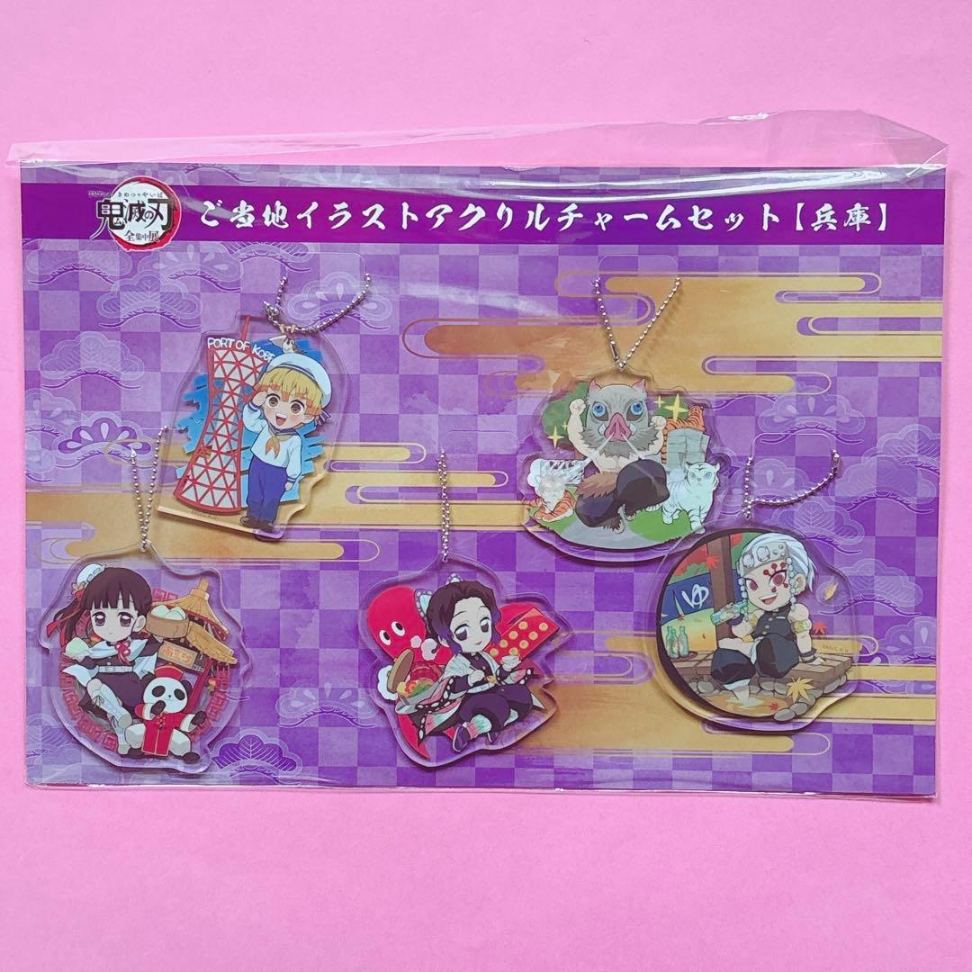 鬼滅　鬼滅　全集中展　ご当地　アクリルチャーム　宮城　愛知　煉獄杏寿郎　冨岡義勇