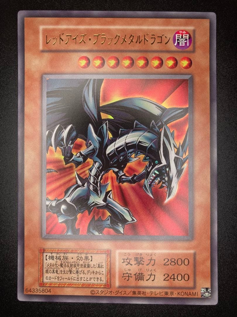完美品級】レッドアイズブラックメタルドラゴン 初期絵 早い者勝ち