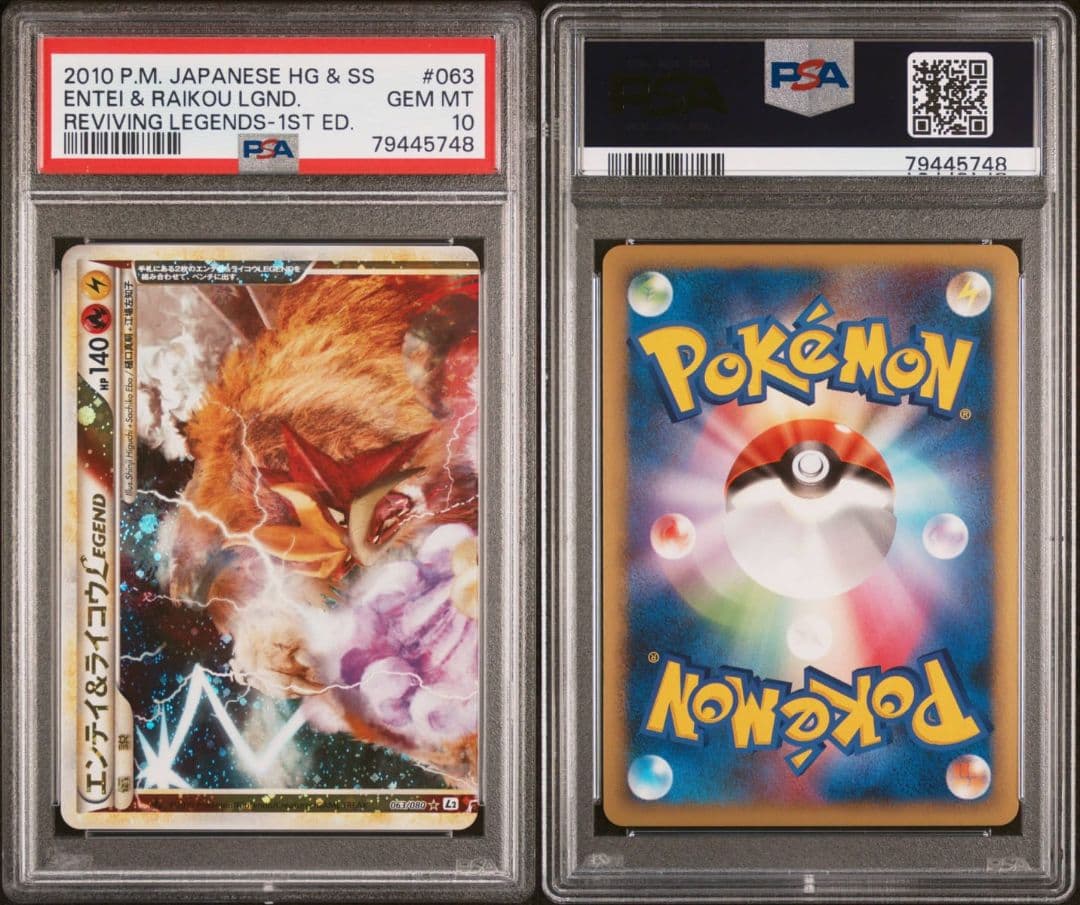 エンテイ＆ライコウ LEGEND PSA10 連番