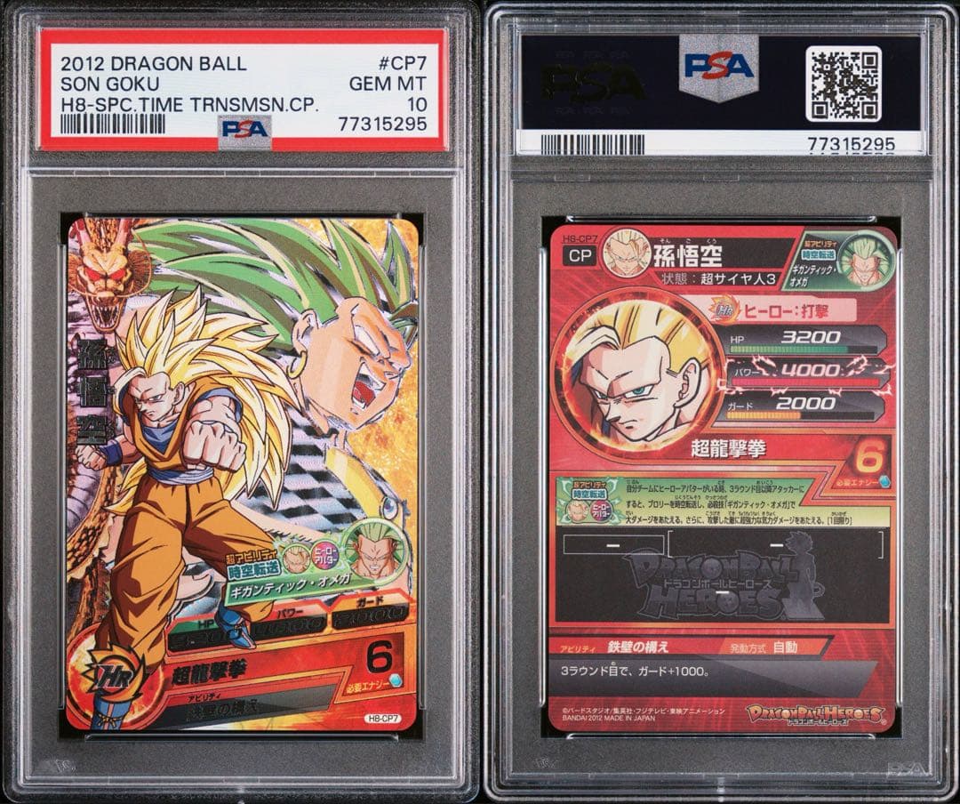 ドラゴンボールヒーローズ　h8-cp7 孫悟空　psa10