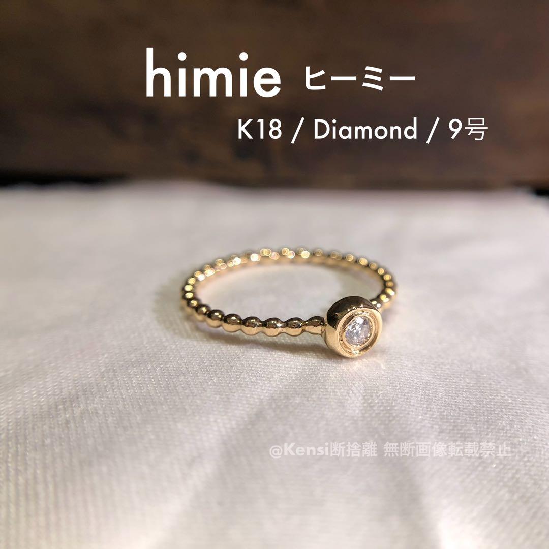 【最終価格】himie ヒーミー K18 一粒ダイヤモンド リング 9号 ジュエリーツツミ K18イエローゴールドダイヤモンドリング