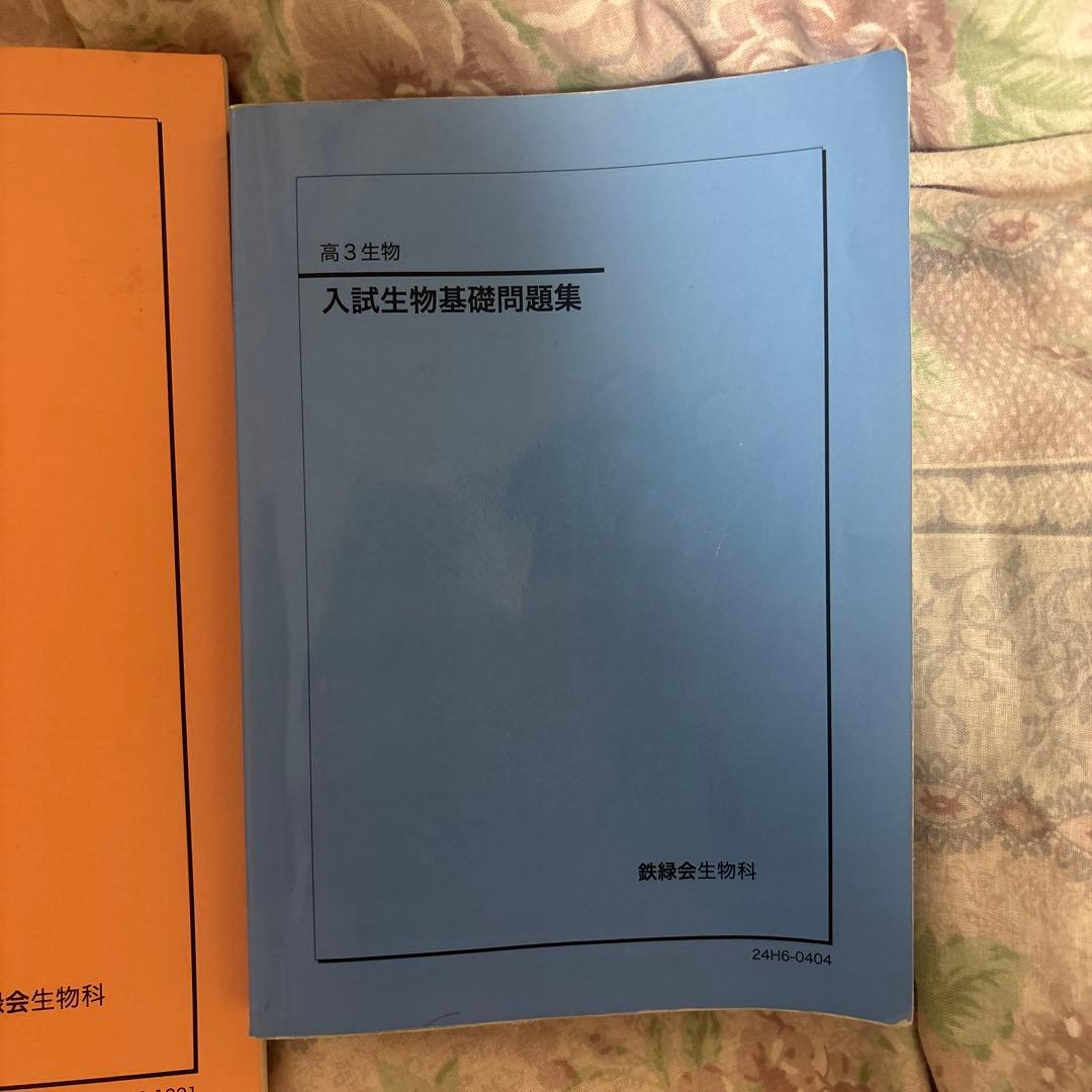 鉄緑会 高3生物 生物発展講座 入試生物基礎問題集 - メルカリ