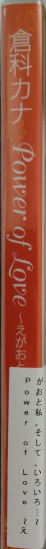 未開封 倉科カナ Power of Love えがおと私。そして、いろいろ