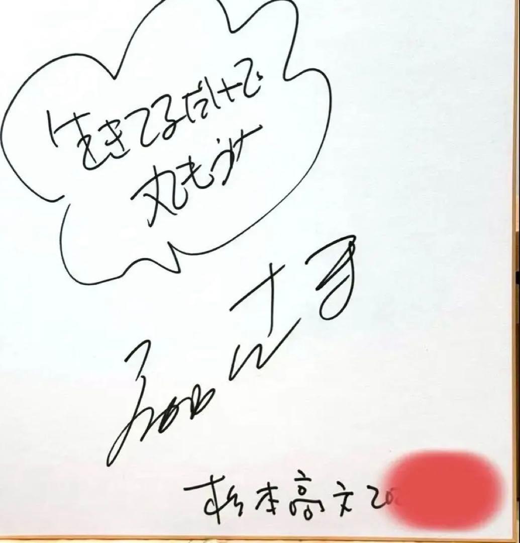 超貴重！ 明石家さんま 直筆サイン色紙 杉本高文 入り！！！ - メルカリ