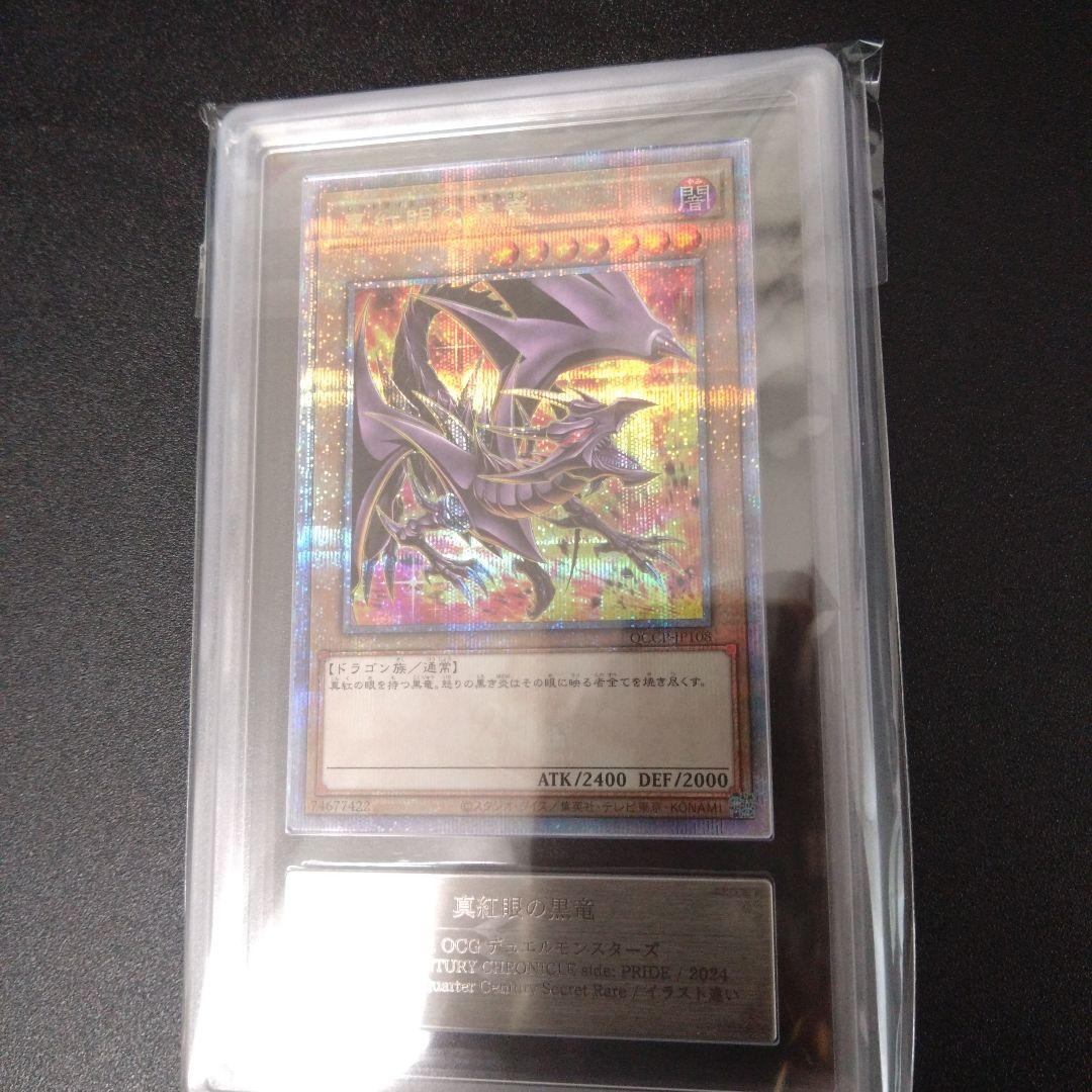 【ARS10】レッドアイズブラックドラゴン　絵違い　25thシク　クオシク