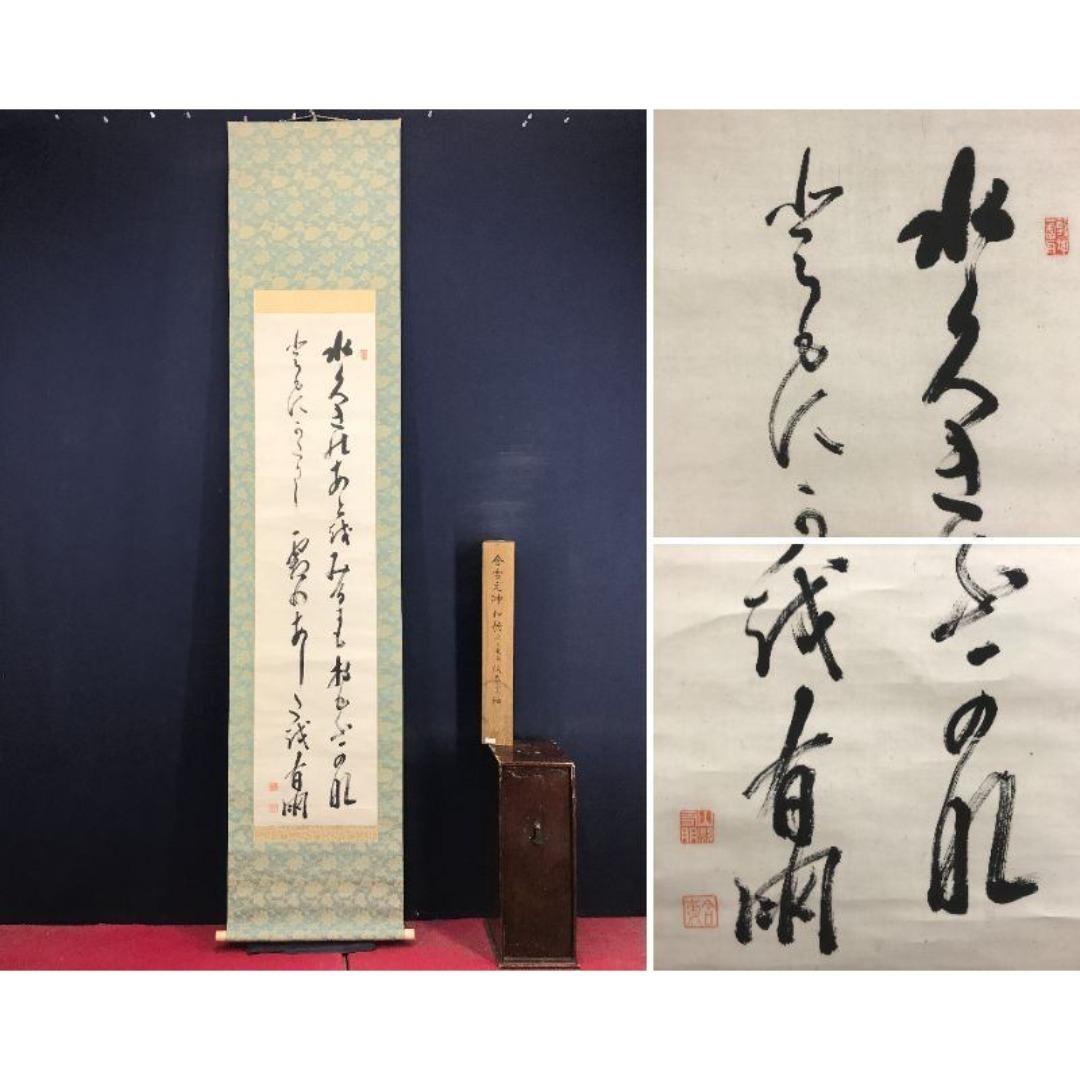 真作/山縣有朋/和歌/短歌/二行書/掛軸☆宝船☆AK-886 真作/山縣有朋/和歌/短歌/二行書/掛軸☆宝船☆AK-886の通販 by 掛軸