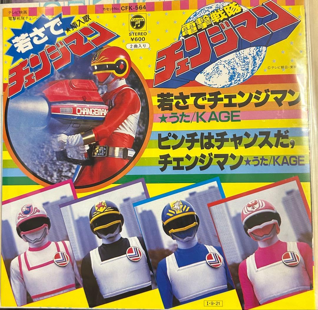 EP】CK756 KAGE 若さでチェンジマン□電撃戦隊チェンジマン - メルカリ
