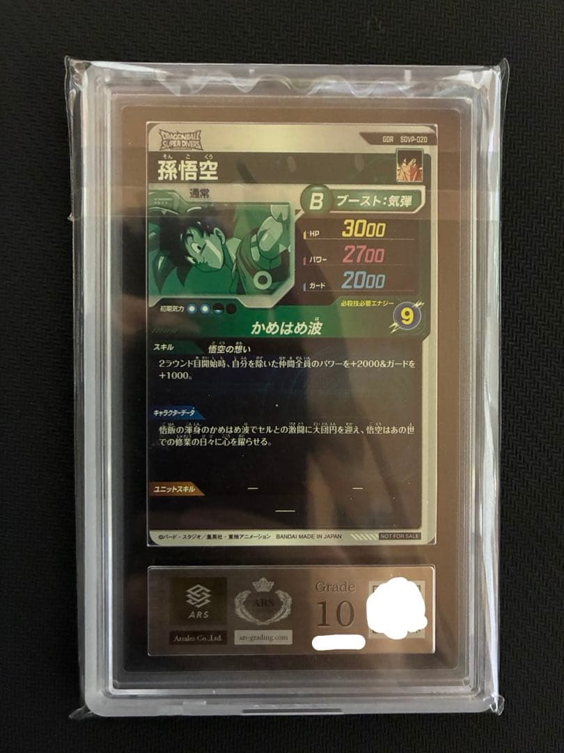 ARS10 孫悟空 ゴッドレア sdvp-20 プロモ 鑑定書付き - メルカリ