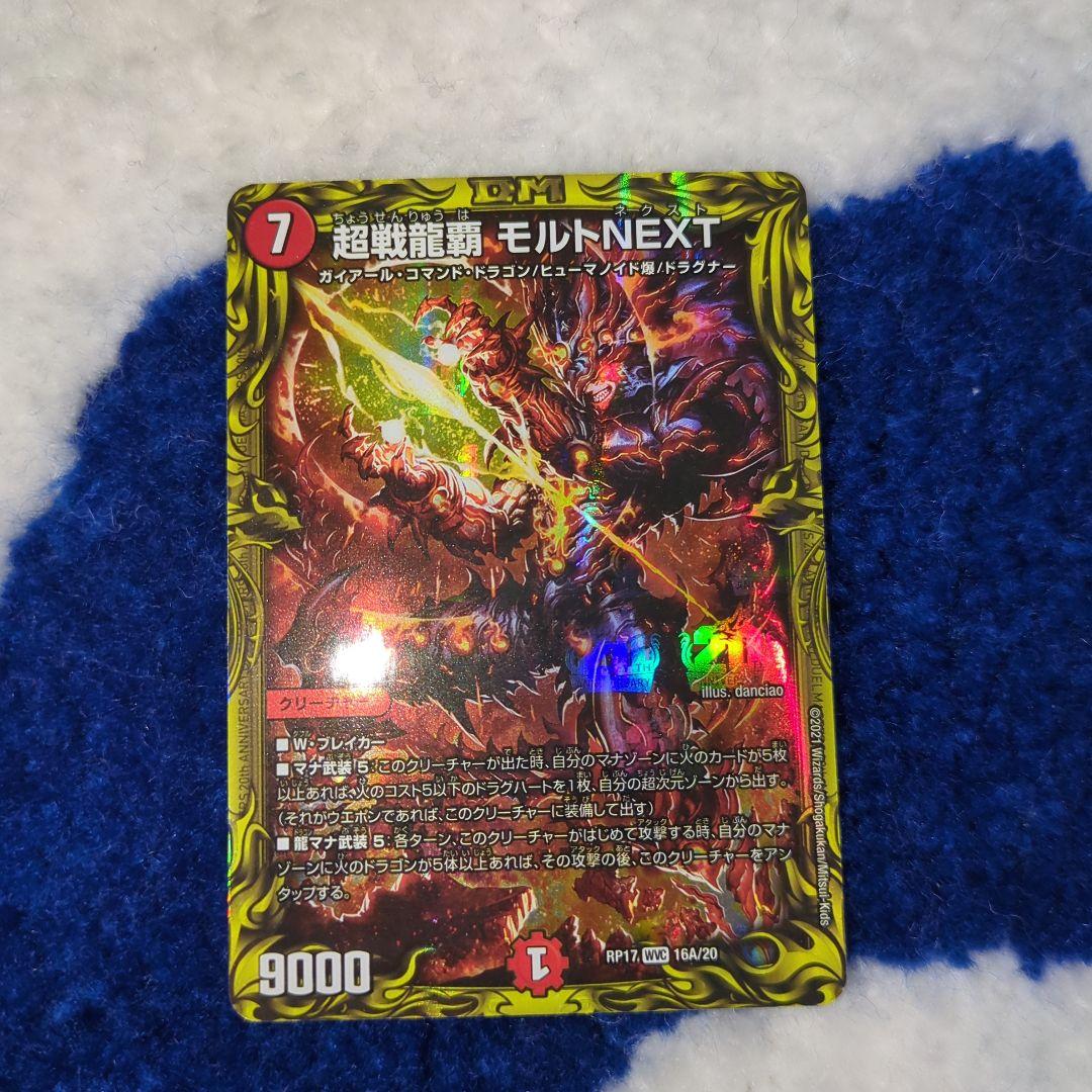 デュエル・マスターズ 超戦龍覇 モルトNEXT - メルカリ