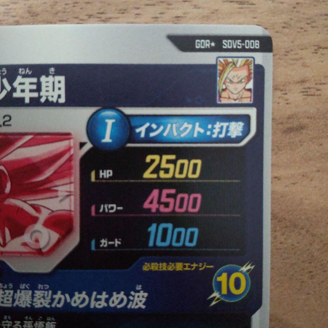 ドラゴンボール スーパーダイバーズ 孫悟飯少年期 SDV5-008 パラレル