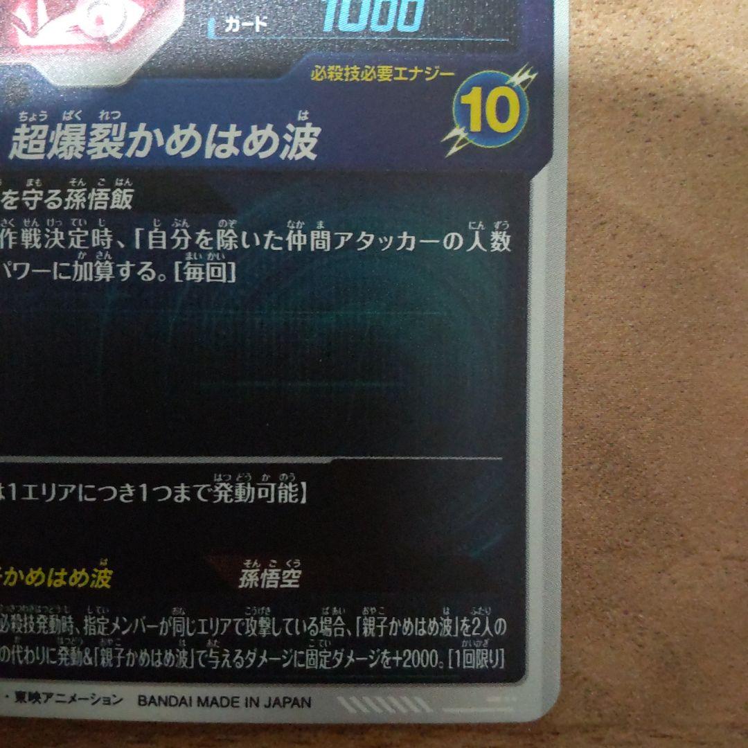 ドラゴンボール スーパーダイバーズ 孫悟飯少年期 SDV5-008 パラレル