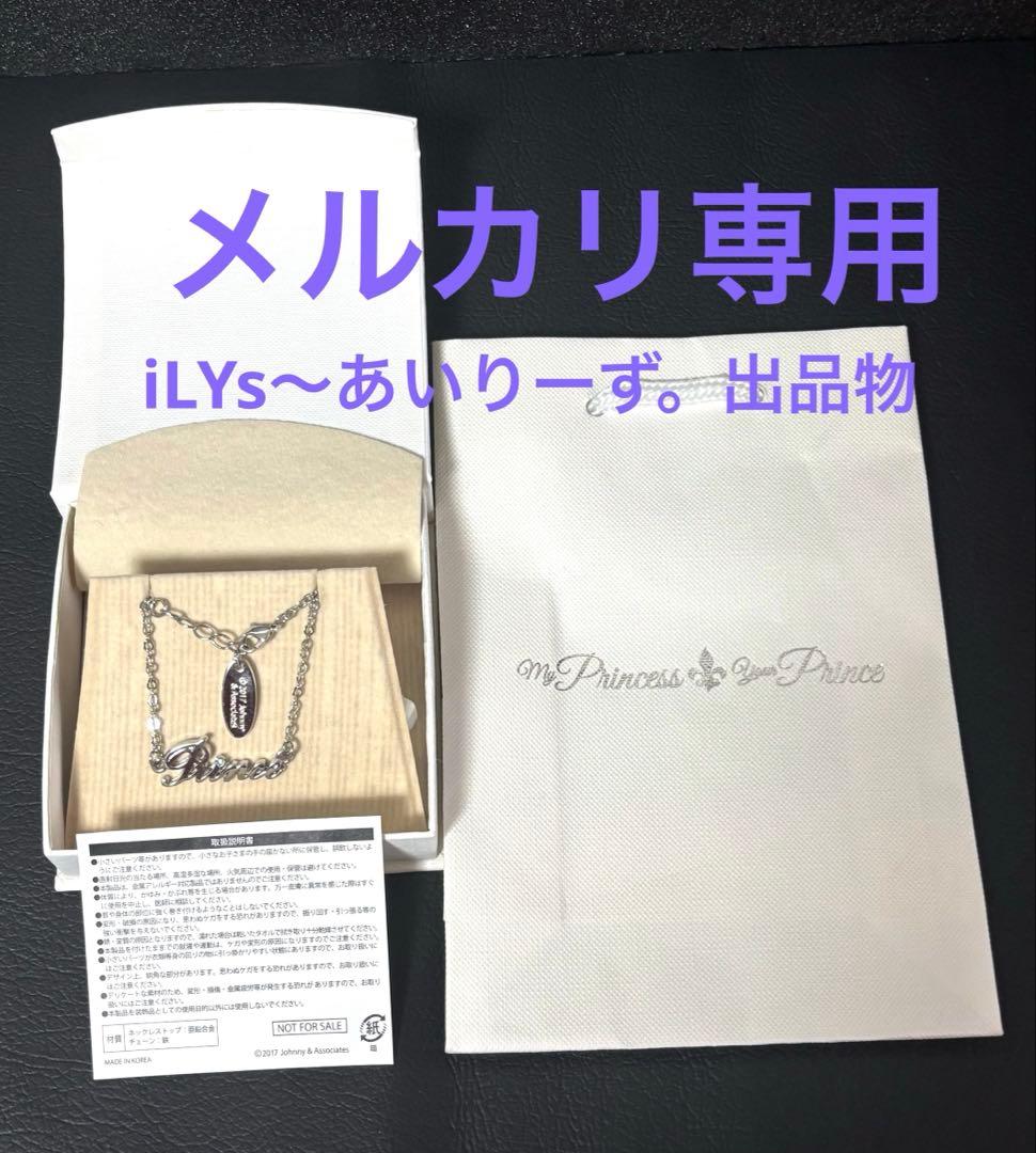 ジャニーズ　公式　Prince ネックレス　メルカリ専用