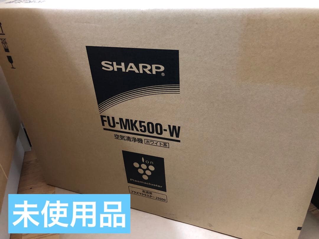 未使用　シャープ 空気清浄機 FU-MK500-W ホワイト系 SHARP（シャープ） プラズマクラスター空気清浄機 ホワイト系 FU-MK500