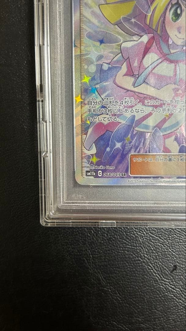 リーリエの全力 SR psa10 SM11b ドリームリーグ 068/049