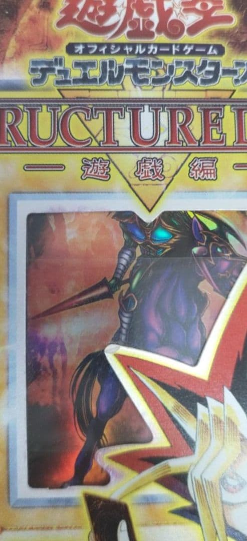 【未開封】遊戯王 ストラクチャーデッキ デュエルモンスターズ
