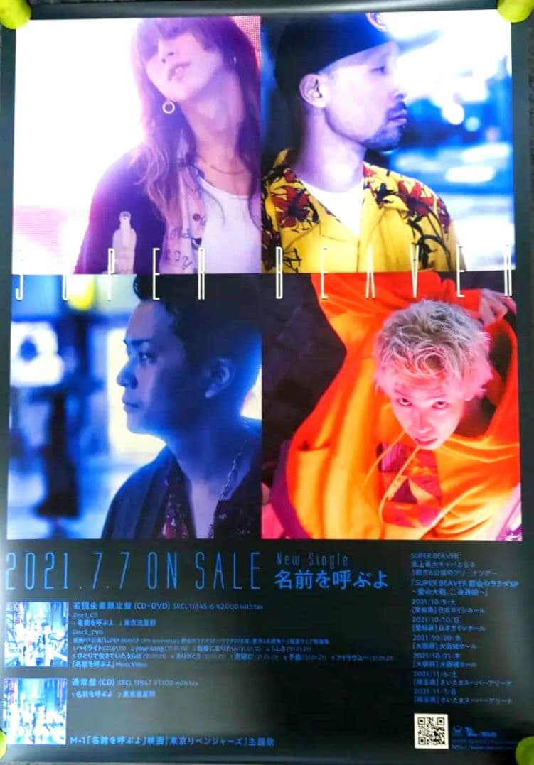 【非売品・激レア】SUPER BEAVER 「名前を呼ぶよ」告知 ポスター 販促