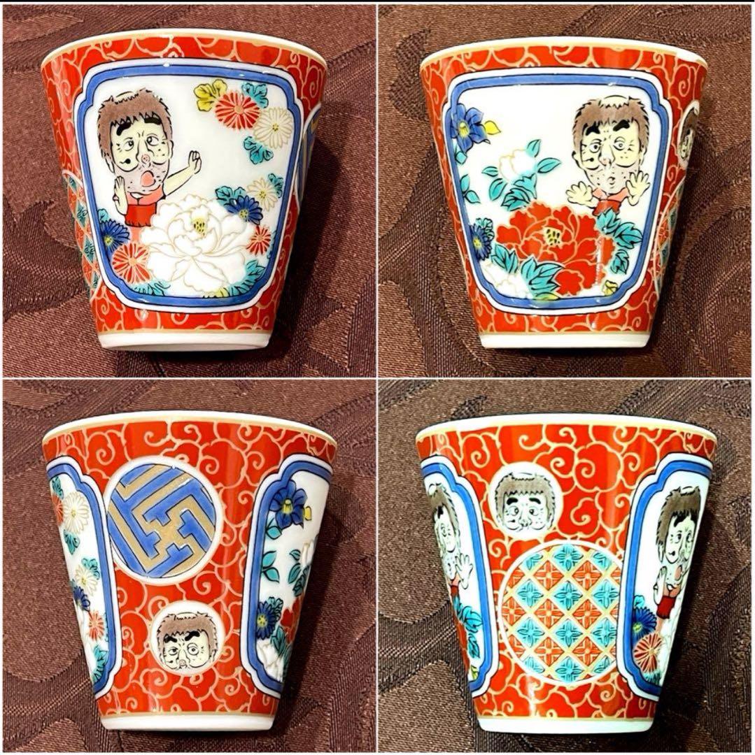 レア【新品】九谷焼 志村けんの大爆笑展 変なおじさん お猪口 ぐい呑み