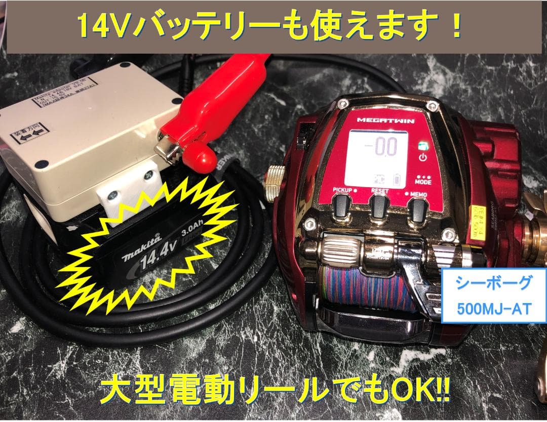 マキタ18V&14.4Vバッテリーでダイワの電動リール用アダプター(ワニ口