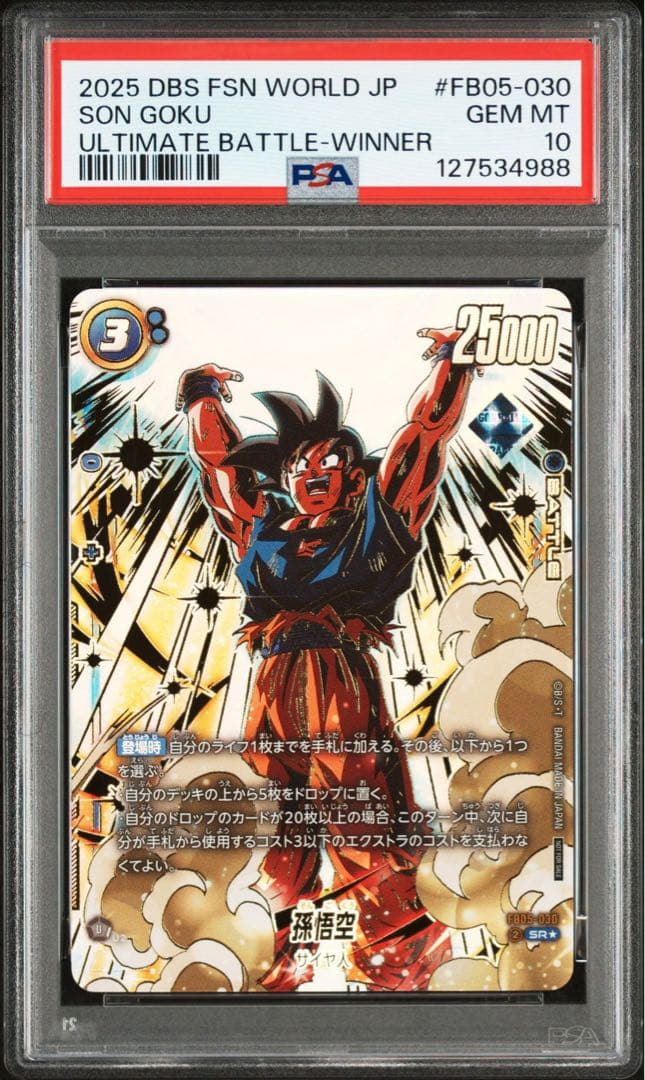 PSA10 孫悟空 アルティメットバトル 優勝 プロモ FB05-030 元気玉