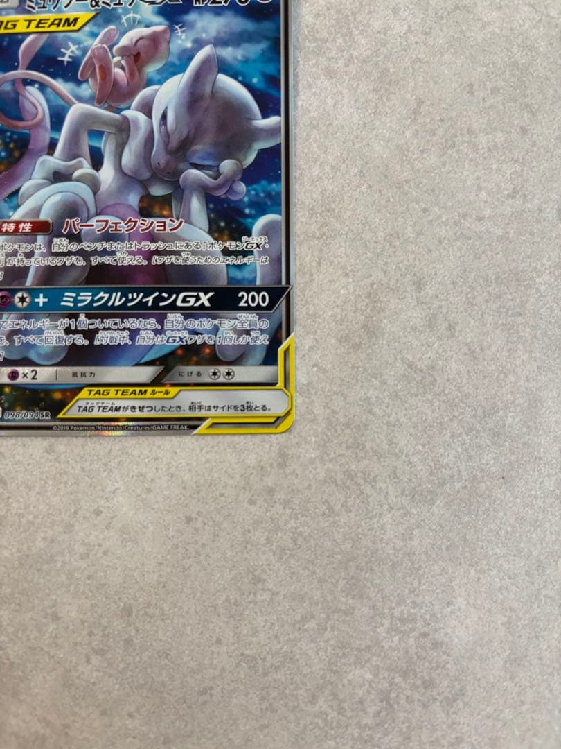【ペリーコロさま】限定ミュウツー&ミュウGX SR SM11 ミラクルツイン
