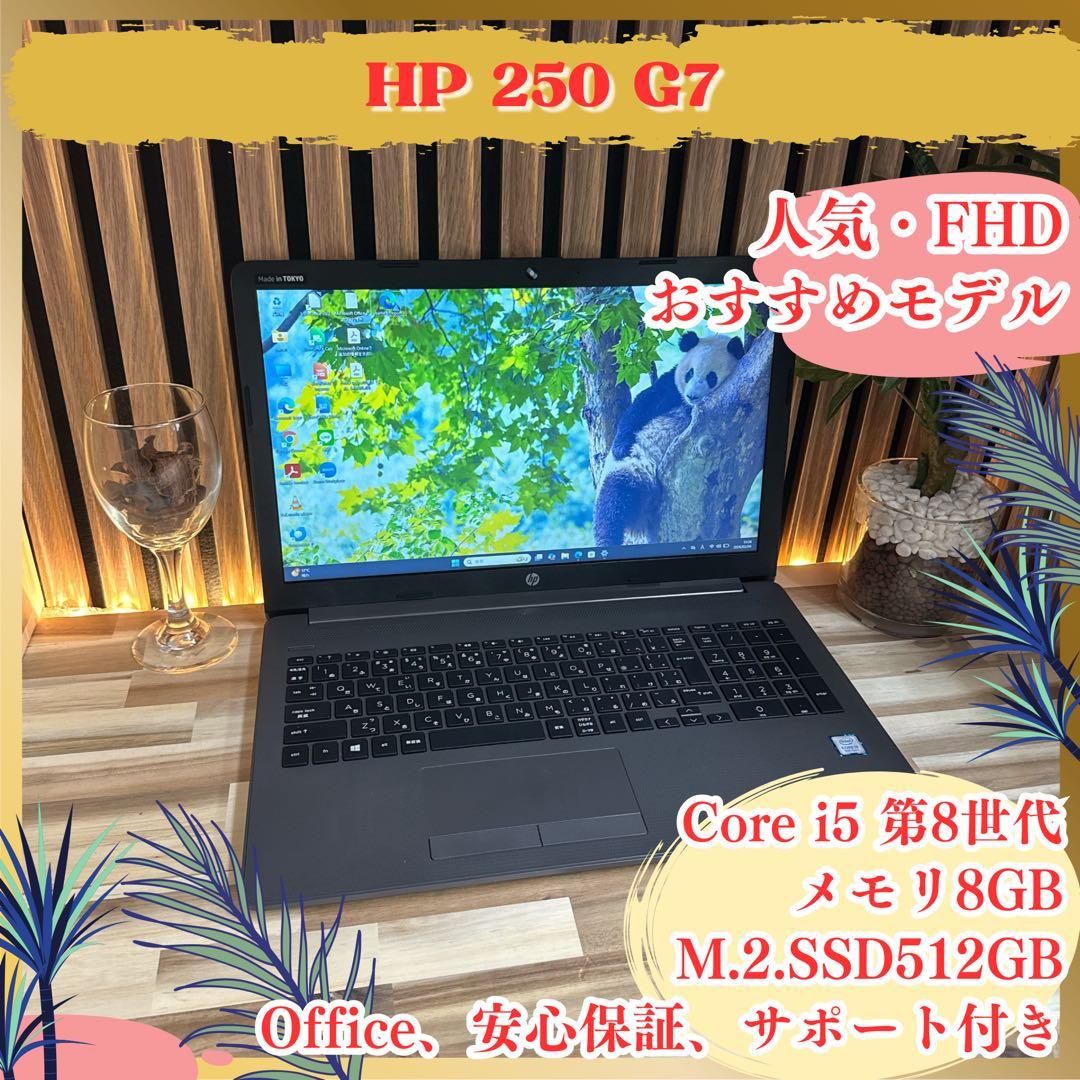 おすすめ‼️HP 250 G7☘️SSD512GB☘️FHD☘️大型ノートパソコン