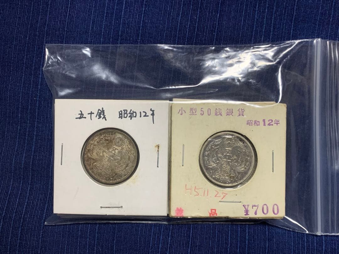60 小型伍十銭銀貨 12枚