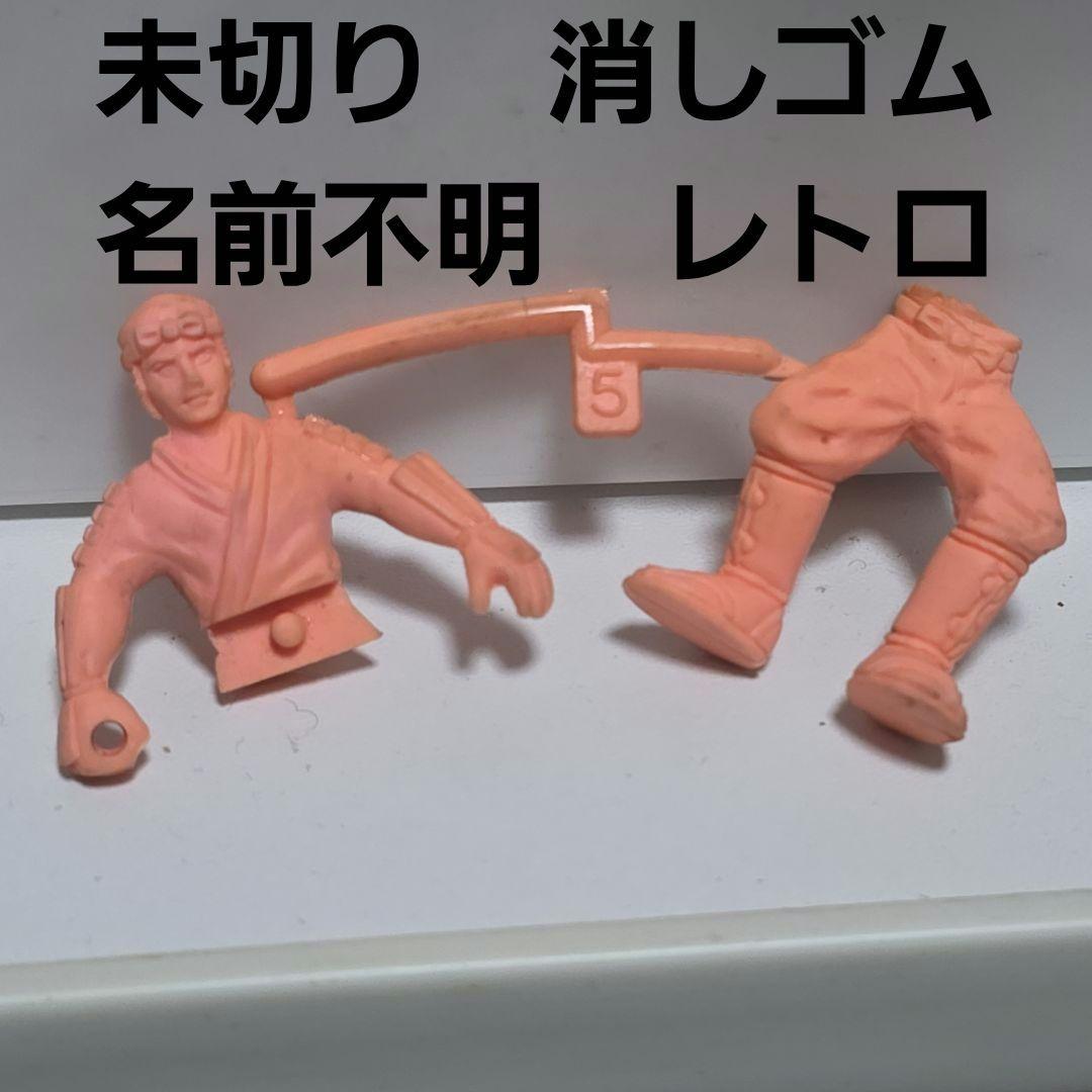 未切り 消しゴム フィギュア 昭和 レトロ レア 当時物 肌色 アニメ