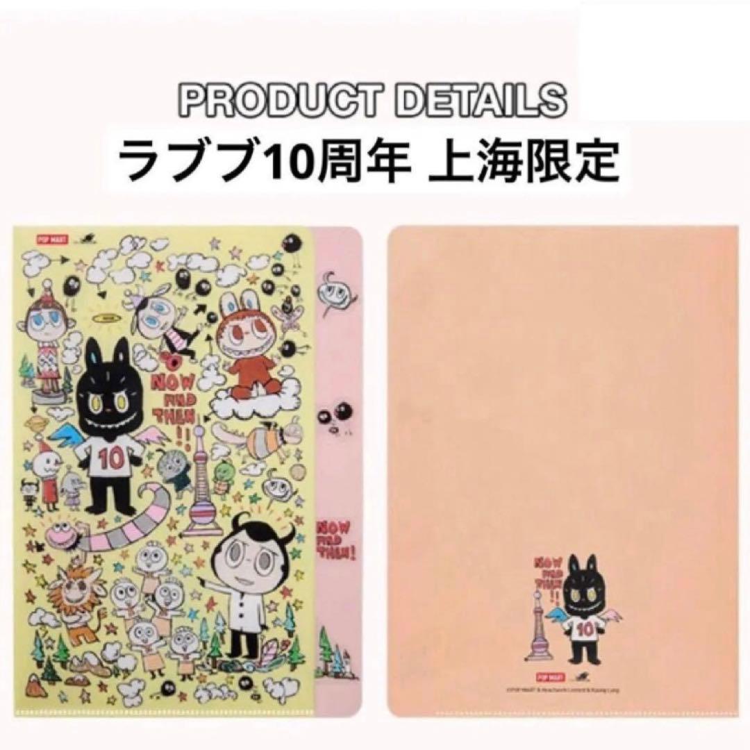 ラブブ10周年　ぬいぐるみ　キーホルダー　トートバッグ　ファイル　上海限定セット