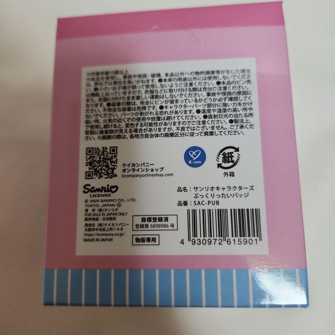 サンリオ　ぷっくりったい　バッジ