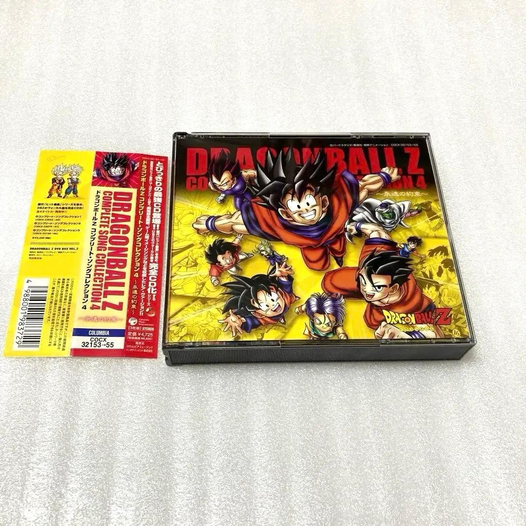 ドラゴンボールZ」コンプリート・ソングコレクション4～永遠の約束