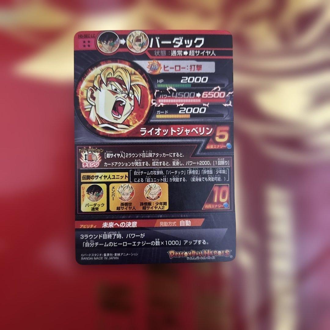 スーパードラゴンボールヒーローズ カードセットバーダック傷