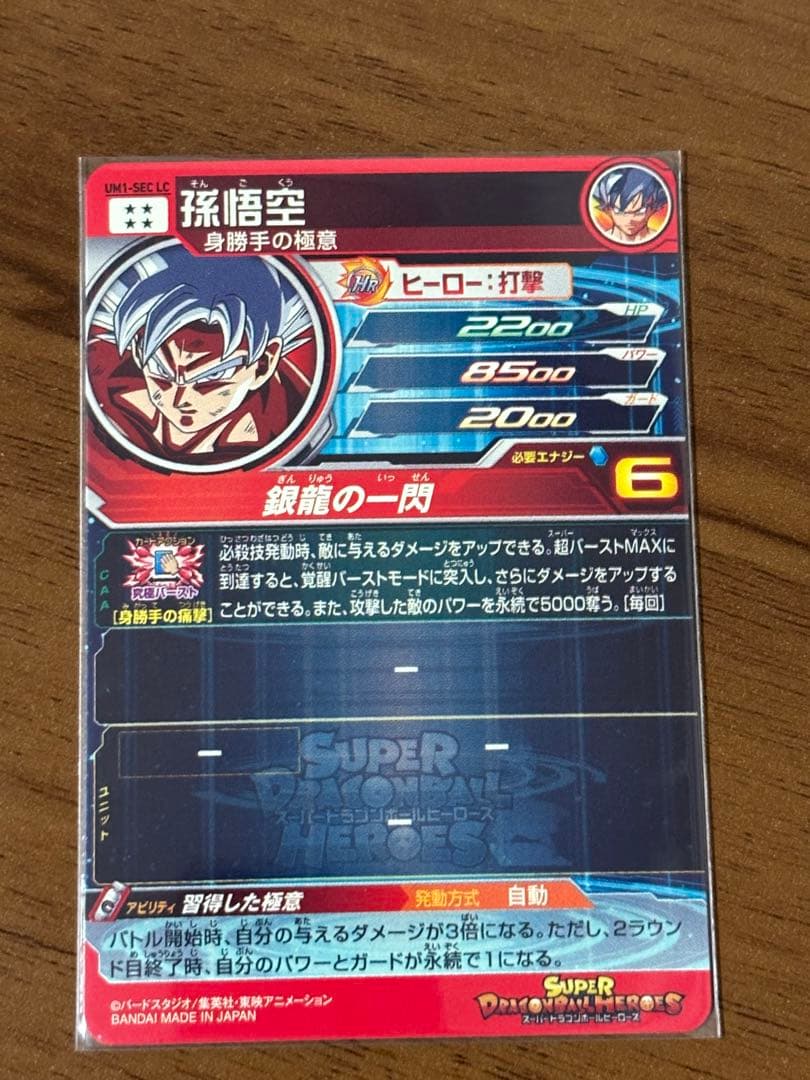 スーパードラゴンボールヒーローズ　UM1-SEC LC 孫悟空 身勝手の極意