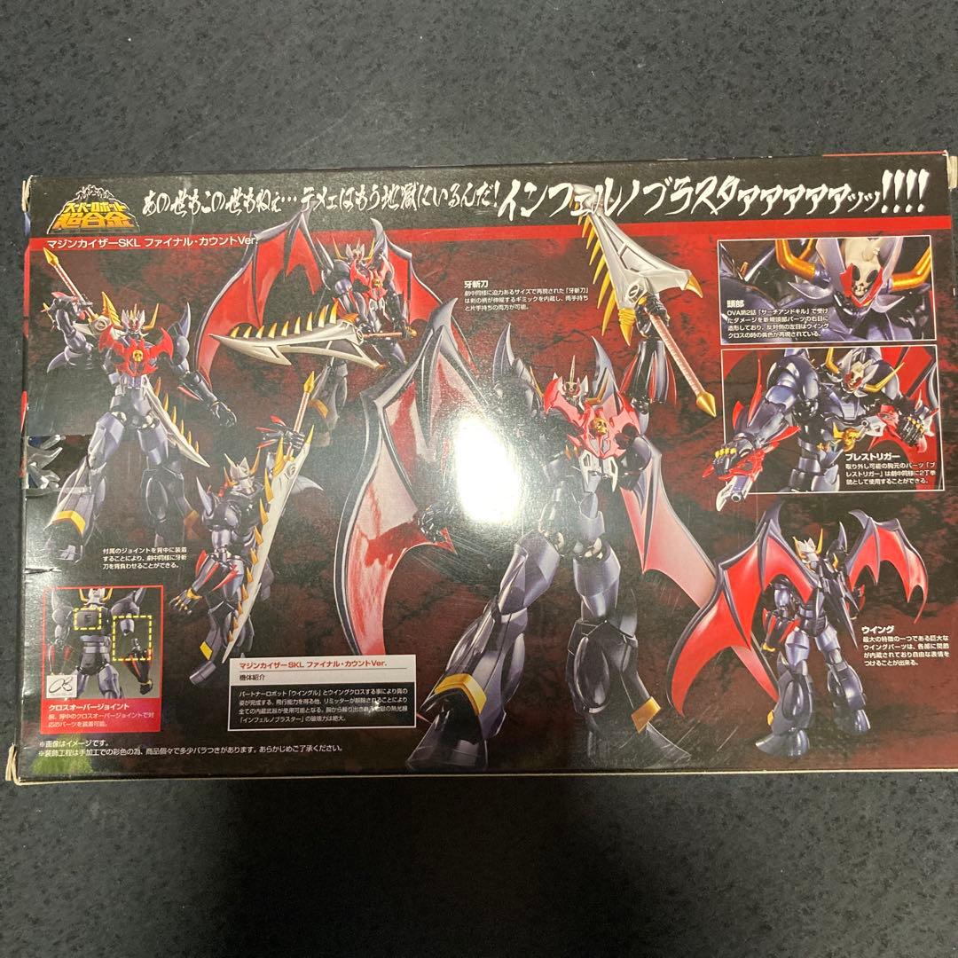 スーパーロボット超合金　マジンカイザーSKL ファイナルカウントVer セット