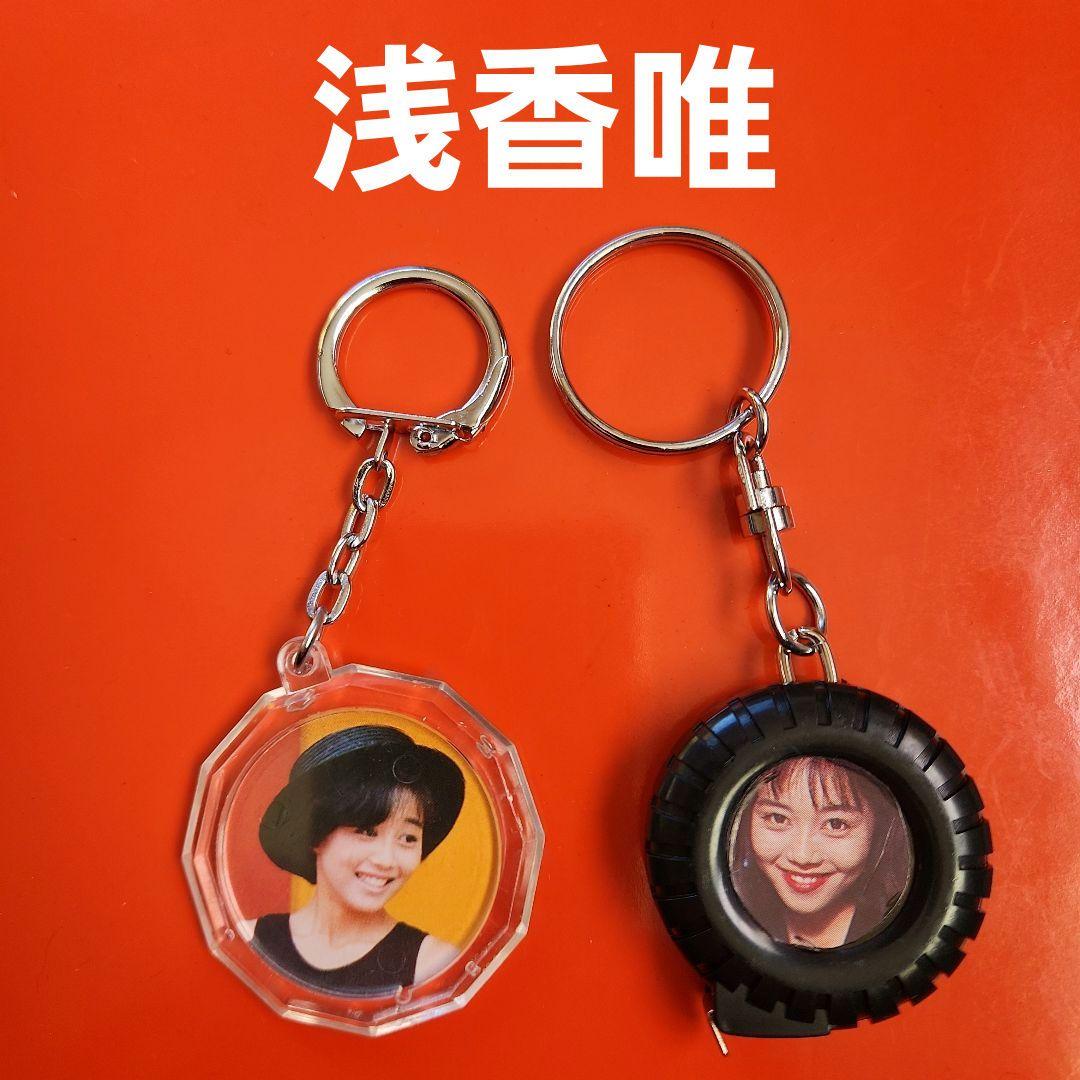 浅香唯 キーホルダー スケバン刑事 2点 - メルカリ