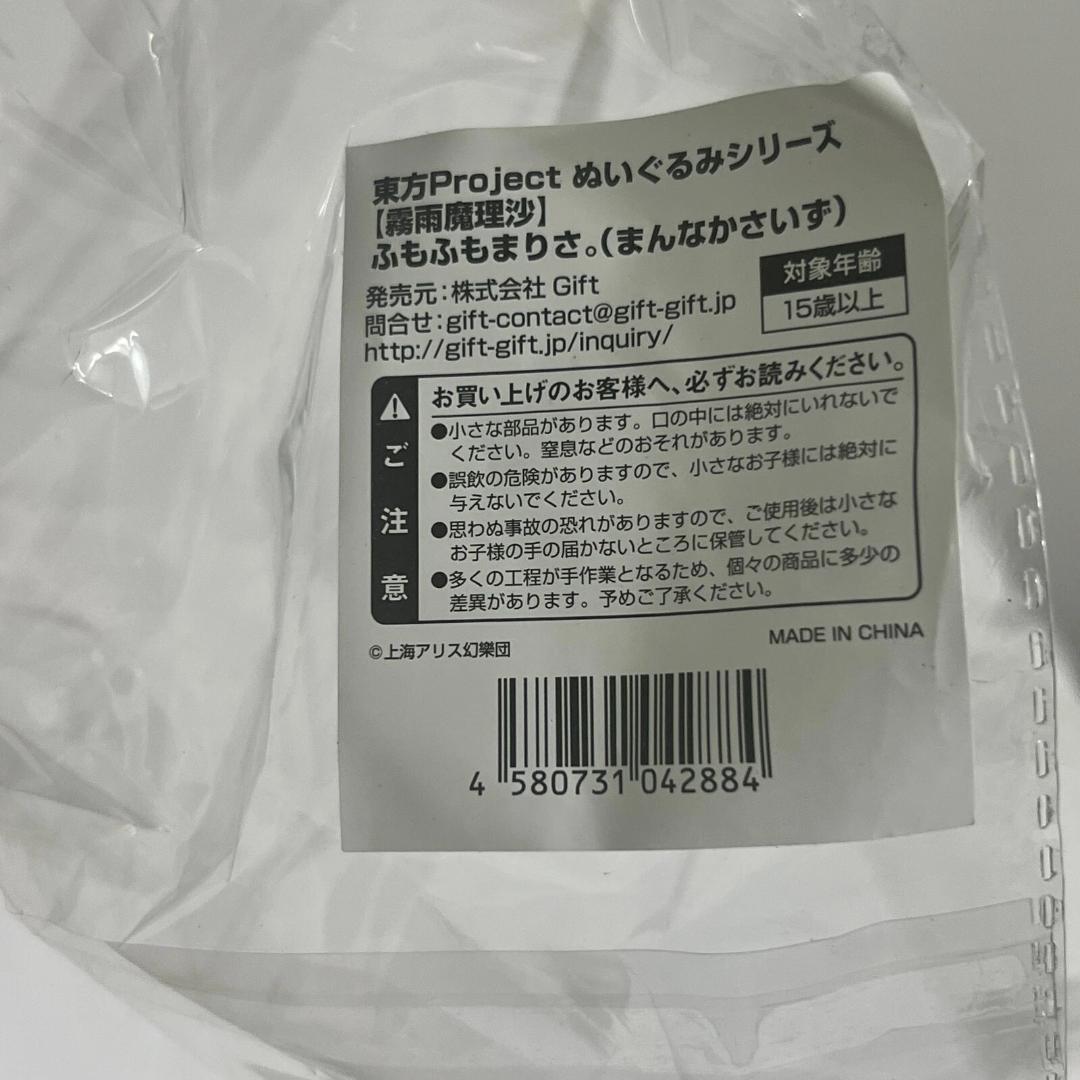 東方 ぬいぐるみシリーズ 霧雨魔理沙 ふもふもまりさ まんなかさいず ぬいぐるみ