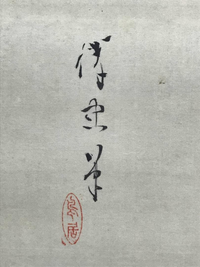 作者不詳/柳下女人図/人物図/掛軸/名家伝来/AC-146